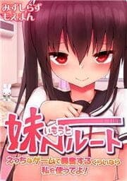 妹ルート～えっちなゲームで興奮するくらいなら私を使ってよ!_thumbnail