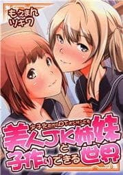 少子化だからDTオジサンでも美人JK姉妹と子作りできる世界_thumbnail