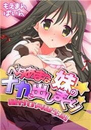 ベタあまな妹のナカに出しまくり!種付同棲性活_thumbnail