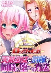 美少女の卵子にロックオン!天然少女と許嫁を同時に堕とす方法_thumbnail