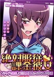 絶対服従課金彼女 ～ソシャゲで課金して巨乳委員長にイタズラしまくる話～_thumbnail