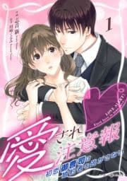 愛され注意報～初恋御曹司は婚約者を逃がさない～【分冊版】_thumbnail