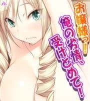 お嬢様っ!俺の劣情､受けとめて! ～煩悩だらけの女子寮生活～ (ワイド版)_thumbnail