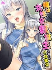 俺は女性化救世主 ～元男だけど子孫繁栄させられてます｡～