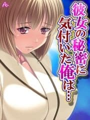 彼女の秘密に気付いた俺は… ～お隣さんとヤリたい放題～_thumbnail