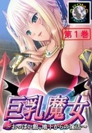 巨乳魔女 ～おっぱい館､地下からの復活～_thumbnail