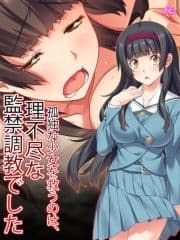 孤独な少女を救うのは､理不尽な監禁調教でした_thumbnail