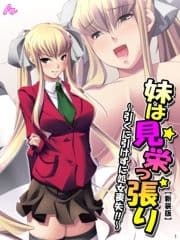 【新装版】妹は見栄っ張り ～引くに引けずに処女喪失!!～_thumbnail