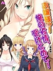 お嬢様っ!俺の劣情､受けとめて! ～煩悩だらけの女子寮生活～_thumbnail