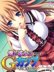 【新装版】俺の彼女はGカップ ～その嘘ホント!?～