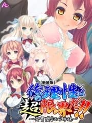 【新装版】俺の理性は"超"限界だ!! ～発育盛りの4姉妹～_thumbnail