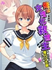 【新装版】俺は女性化救世主 ～元男だけど学校で種付け志願しています｡～_thumbnail