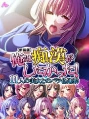 【新装版】俺は痴漢がしたかった! ～11人の美女とのバラ色通勤～_thumbnail