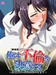 【新装版】俺は不倫を決意する ～あなたの穴､埋めてみせます～