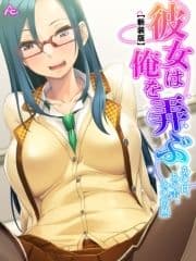 【新装版】彼女は俺を弄ぶ ～あの日､あの声､あの微熱～