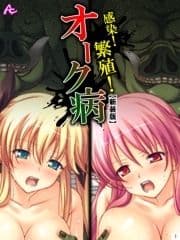 【新装版】感染!繁殖!オーク病 ～バケモノと私のハジメテ～