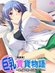 【新装版】巨乳賃貸物語 ～おっぱいホームストーリー～