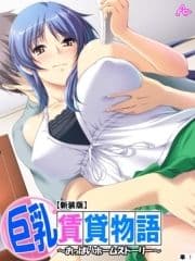 【新装版】巨乳賃貸物語 ～おっぱいホームストーリー～ (単話)