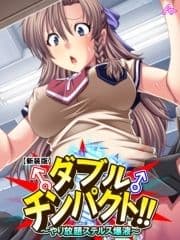 【新装版】ダブルチンパクト!! ～やり放題ステルス爆液～