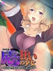 【新装版】尻穴狂いの少女 ～犯され堕とされた生徒会長～ (単話)