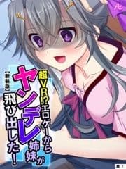 【新装版】超VR!?エロゲーからヤンデレ姉妹が飛び出した! (単話)