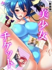 【新装版】美少女チケット_thumbnail