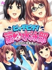 【新装版】ビッチビチ!第2水泳部 ～狙われた草食男子～