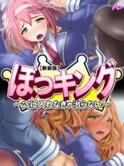 【新装版】ぼっキング! ～穴に入れなきゃ治らない～