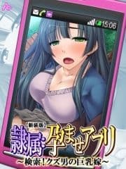 【新装版】隷属:孕ませアプリ ～検索!クズ男の巨乳嫁～