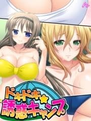 ドキドキ☆誘惑キャンプ ～水着にポロリにHまで!?～_thumbnail