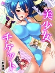 美少女チケット 【合冊版】_thumbnail