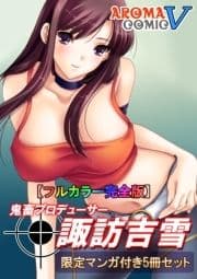 【フルカラー完全版】鬼畜プロデューサー諏訪吉雪【限定マンガ付き5冊セット】_thumbnail