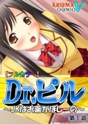 【フルカラー】Dr.ピル ～JKはお薬がほしーの～_thumbnail