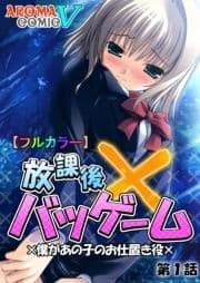 【フルカラー】放課後バツゲーム ×僕があの子のお仕置き役×_thumbnail