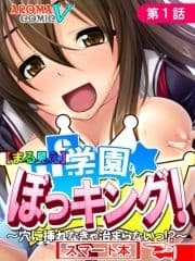 【まる見え】学園ぼっキング! ～穴に挿れなきゃ治まらないっ!?～ (スマート本)