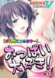 【まる見えフルカラー】おっぱい大好き!_thumbnail