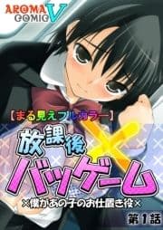 【まる見えフルカラー】放課後バツゲーム ×僕があの子のお仕置き役×