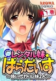 レンタル妹ぱらだいす ～姉の代わりに妹2人～