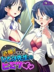 【新装版】近眼!ひとは先生のヒミツ ～眼鏡をかけるとエッチになって…～