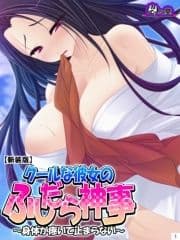 【新装版】クールな彼女のふしだら神事 ～身体が疼いて止まらない～