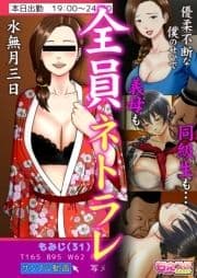 全員ネトラレ～優柔不断な僕のせいで義母も同級生も…～(フルカラー)_thumbnail