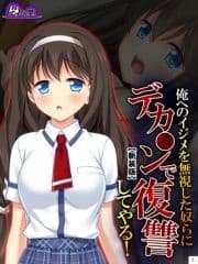 【新装版】俺へのイジメを無視した奴らにデカ○ンで復讐してやる!