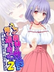 うちの義妹が性的に俺を追い詰める!?2 ～小悪魔な妹の計画的な誘い込み～