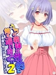 うちの義妹が性的に俺を追い詰める!?2 ～小悪魔な妹の計画的な誘い込み～ 【単話】