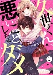 noicomi久世くん､悪いことしちゃダメ(分冊版)