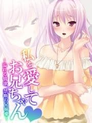 私を愛してお兄ちゃん ～溢れる情欲､禁断の兄妹愛～_thumbnail