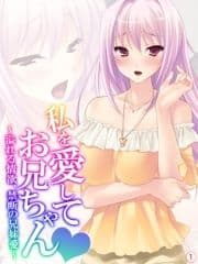 私を愛してお兄ちゃん ～溢れる情欲､禁断の兄妹愛～ 【単話】_thumbnail