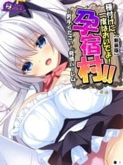 【新装版】種付けに､一度はおいでよ!孕宿村!! ～男手ください!発情ハーレム～ (単話)