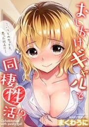 おしかけギャルと同棲性活!?-こいつとのセックス､思った以上に…-_thumbnail