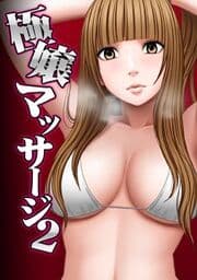 極嬢マッサージ2-カラダがおかしくなるまでイカされた女たち-